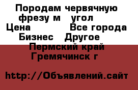 Породам червячную фрезу м8, угол 20' › Цена ­ 7 000 - Все города Бизнес » Другое   . Пермский край,Гремячинск г.